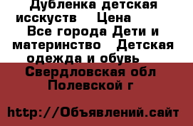 Дубленка детская исскуств. › Цена ­ 950 - Все города Дети и материнство » Детская одежда и обувь   . Свердловская обл.,Полевской г.